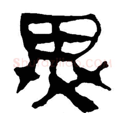 異字轪侯利苍的儿子‌‌毛笔隶书写法,摘自轪侯利苍的儿子‌‌毛笔隶书作品