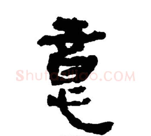 意字轪侯利苍的儿子‌‌毛笔隶书写法,摘自轪侯利苍的儿子‌‌毛笔隶书作品