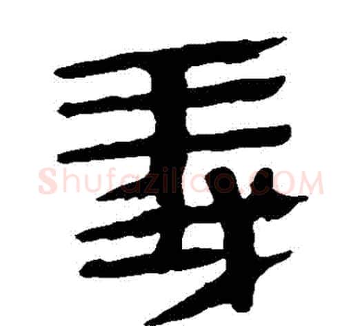 義字轪侯利苍的儿子‌‌毛笔隶书写法,摘自轪侯利苍的儿子‌‌毛笔隶书作品