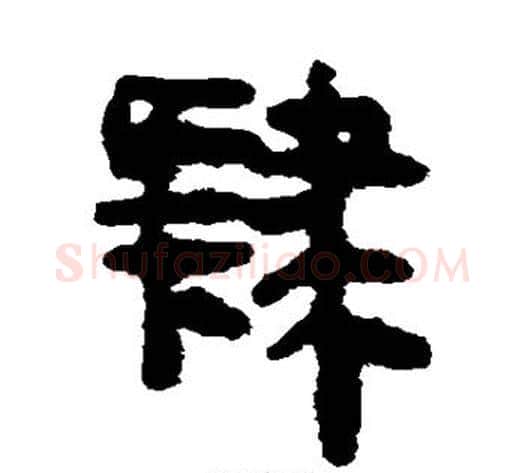 肄字轪侯利苍的儿子‌‌毛笔隶书写法,摘自轪侯利苍的儿子‌‌毛笔隶书作品