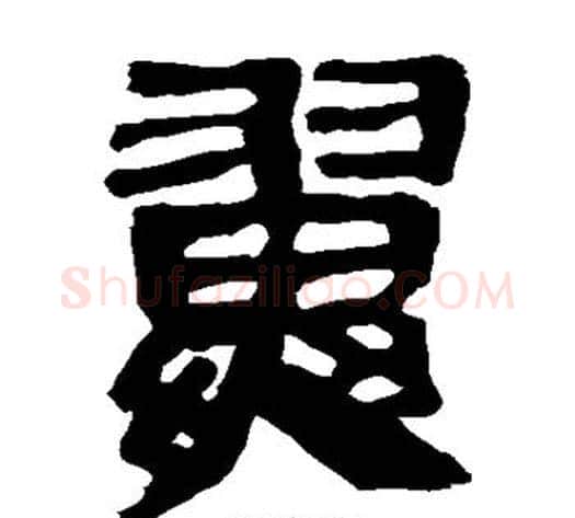 翼字轪侯利苍的儿子‌‌毛笔隶书写法,摘自轪侯利苍的儿子‌‌毛笔隶书作品