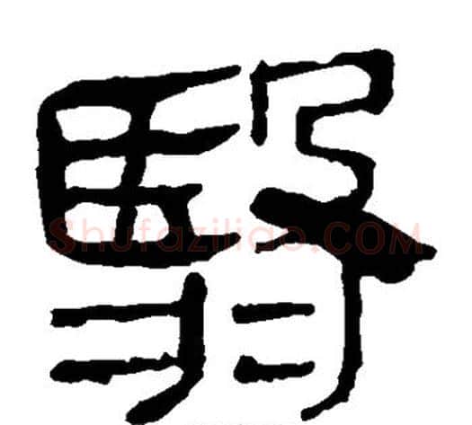 翳字轪侯利苍的儿子‌‌毛笔隶书写法,摘自轪侯利苍的儿子‌‌毛笔隶书作品