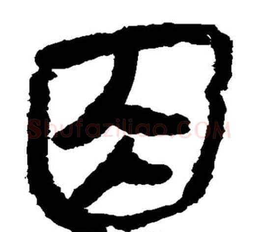 因字轪侯利苍的儿子‌‌毛笔隶书写法,摘自轪侯利苍的儿子‌‌毛笔隶书作品