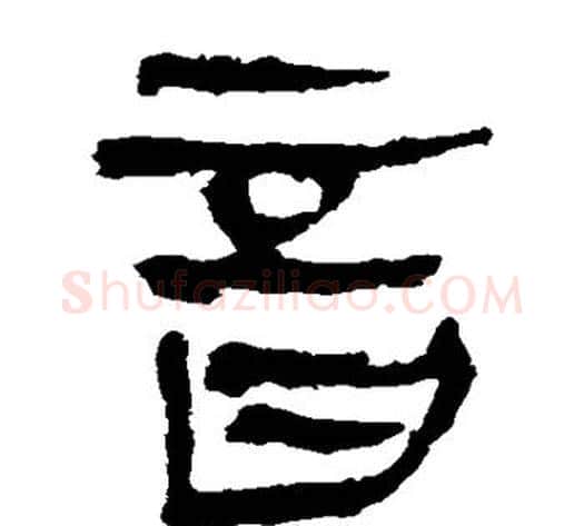 音字轪侯利苍的儿子毛笔隶书写法,摘自轪侯利苍的儿子毛笔隶书作品