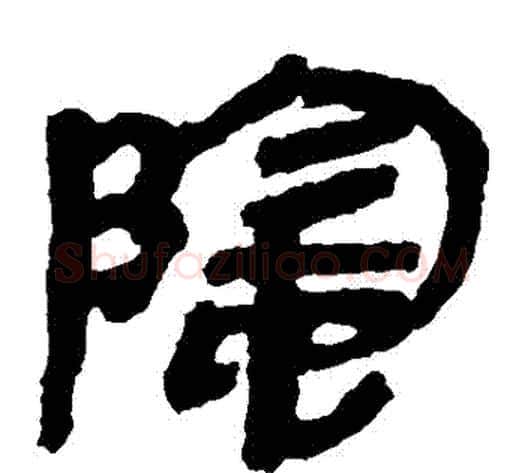 陰字轪侯利苍的儿子‌‌毛笔隶书写法,摘自轪侯利苍的儿子‌‌毛笔隶书作品