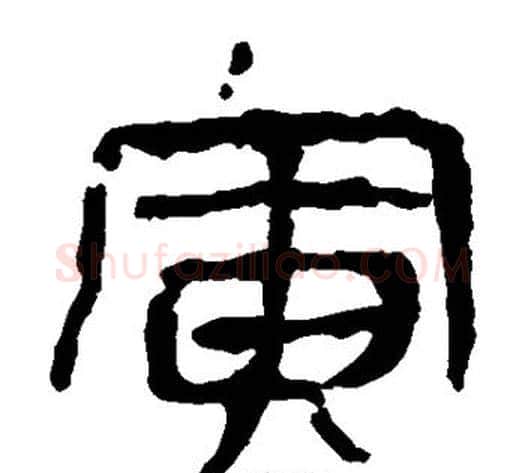 寅字轪侯利苍的儿子‌‌毛笔隶书写法,摘自轪侯利苍的儿子‌‌毛笔隶书作品