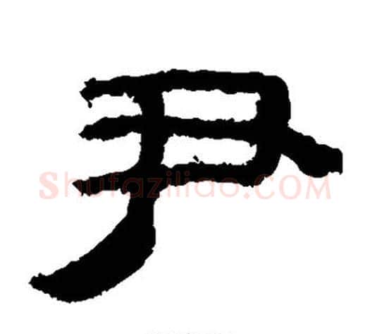 尹字轪侯利苍的儿子‌‌毛笔隶书写法,摘自轪侯利苍的儿子‌‌毛笔隶书作品