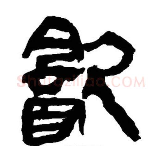 饮字轪侯利苍的儿子‌‌毛笔隶书写法,摘自轪侯利苍的儿子‌‌毛笔隶书作品