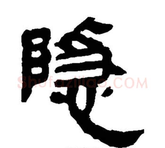 隐字轪侯利苍的儿子‌‌毛笔隶书写法,摘自轪侯利苍的儿子‌‌毛笔隶书作品