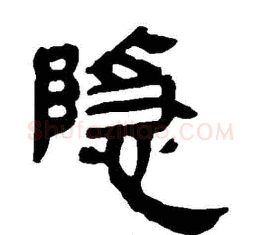 隱字轪侯利苍的儿子‌‌毛笔隶书写法,摘自轪侯利苍的儿子‌‌毛笔隶书作品