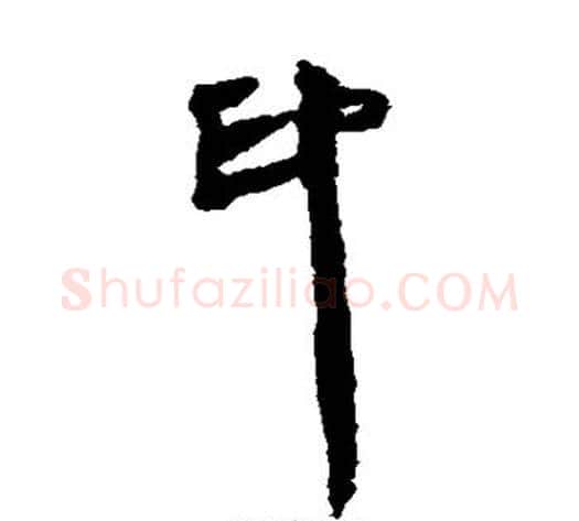 印字轪侯利苍的儿子‌‌毛笔隶书写法,摘自轪侯利苍的儿子‌‌毛笔隶书作品