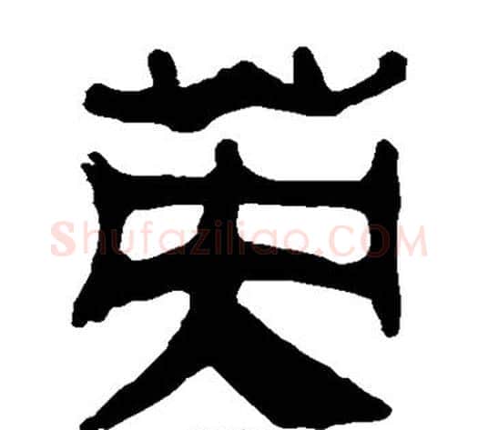 英字轪侯利苍的儿子‌‌毛笔隶书写法,摘自轪侯利苍的儿子‌‌毛笔隶书作品