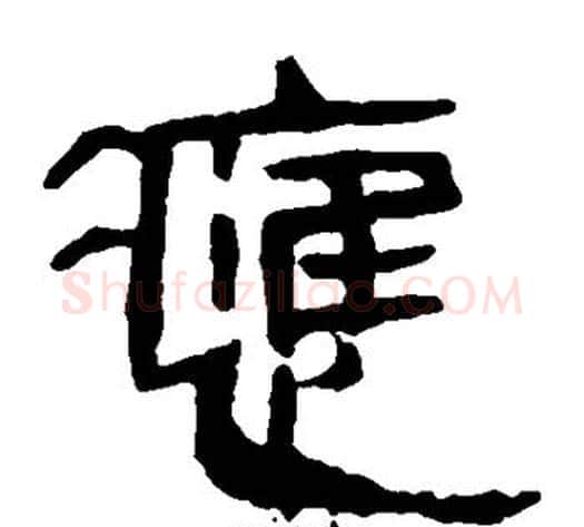应字轪侯利苍的儿子‌‌毛笔隶书写法,摘自轪侯利苍的儿子‌‌毛笔隶书作品