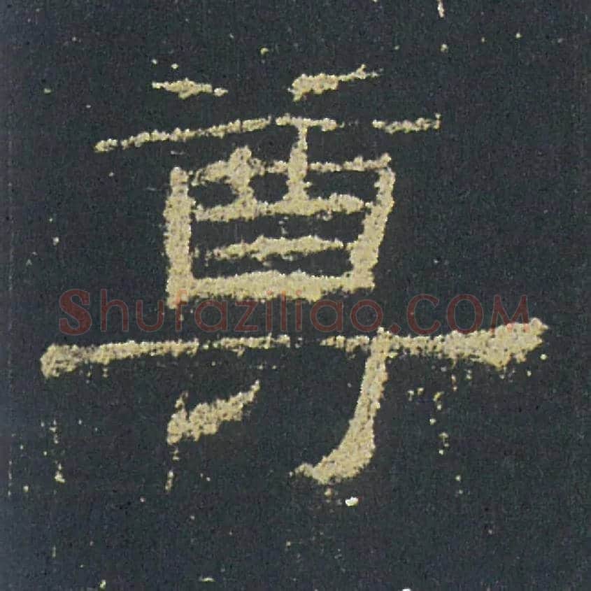 尊毛笔隶书写法,摘自汉礼器碑