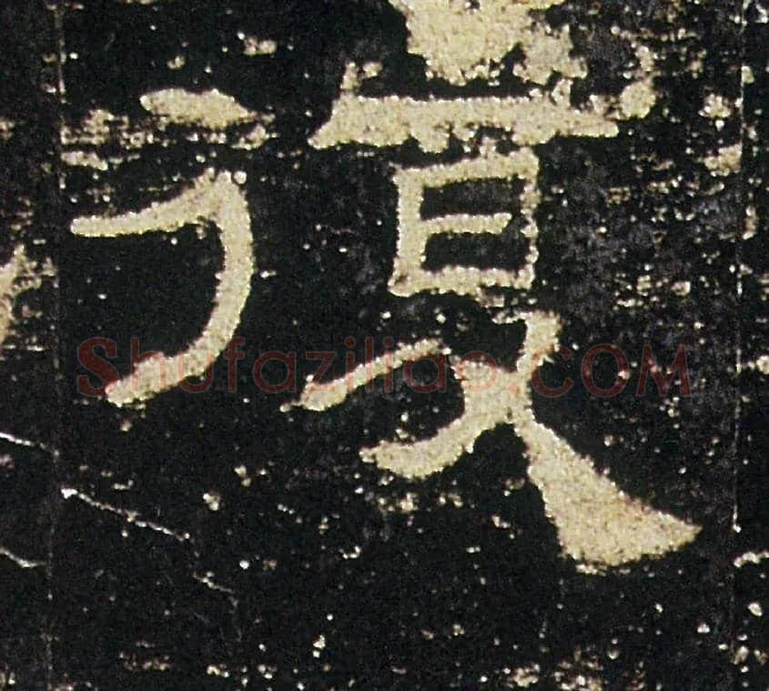 復毛笔隶书写法,摘自汉礼器碑