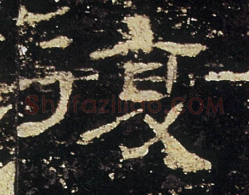 復毛笔隶书写法,摘自汉礼器碑