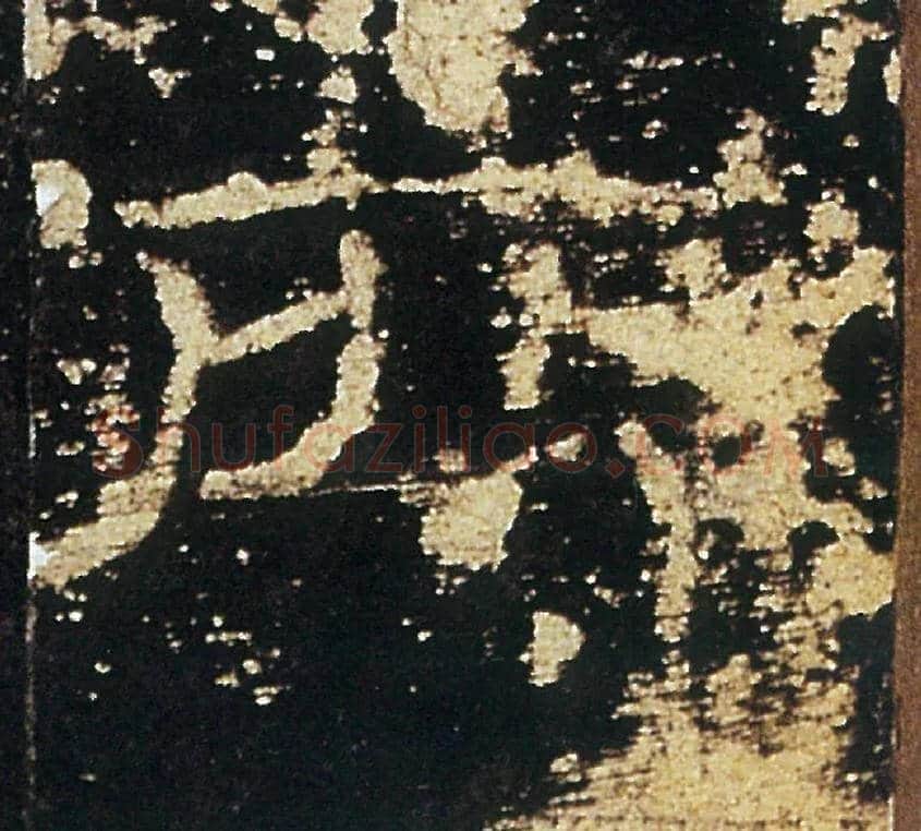 所毛笔隶书写法,摘自汉礼器碑