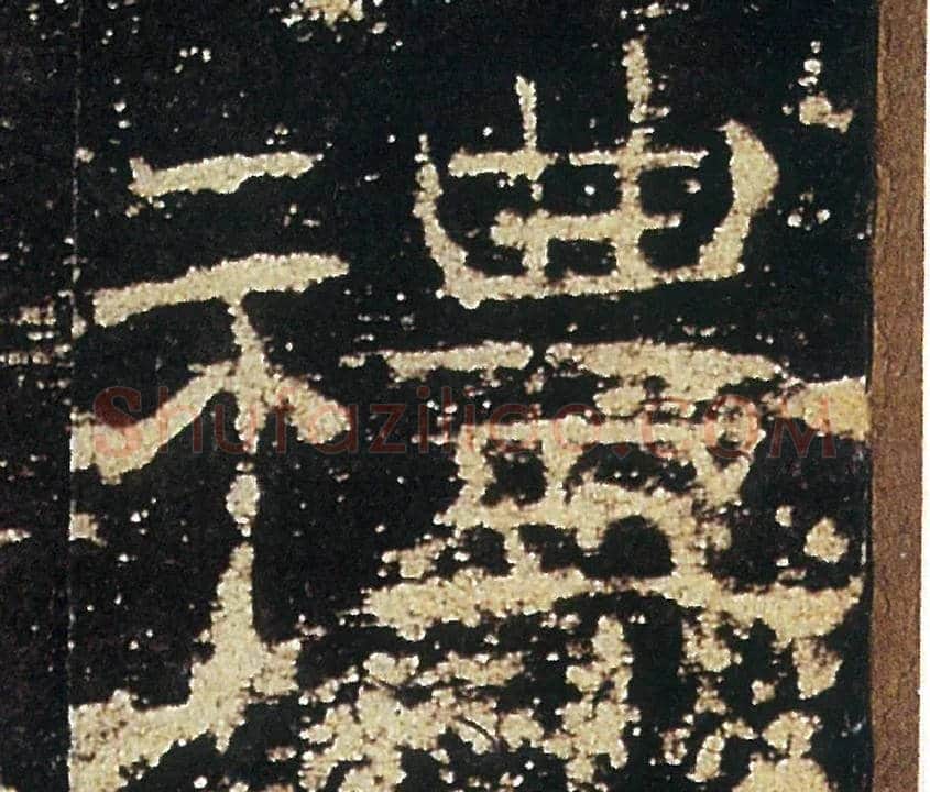 禮毛笔隶书写法,摘自汉礼器碑