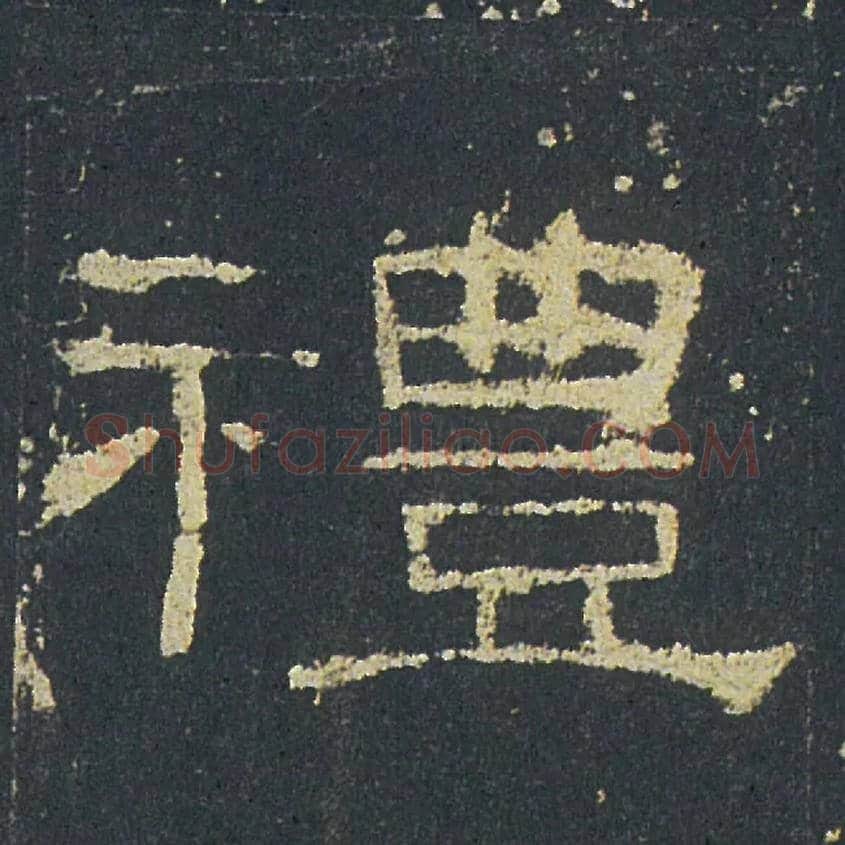 禮毛笔隶书写法,摘自汉礼器碑