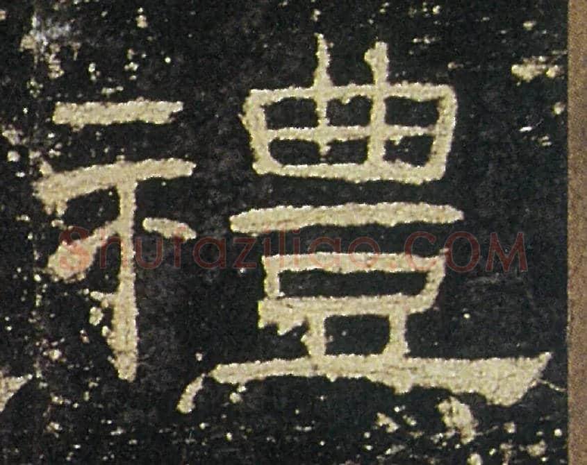禮毛笔隶书写法,摘自汉礼器碑