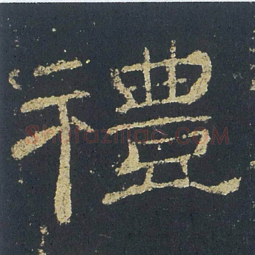 禮毛笔隶书写法,摘自汉礼器碑
