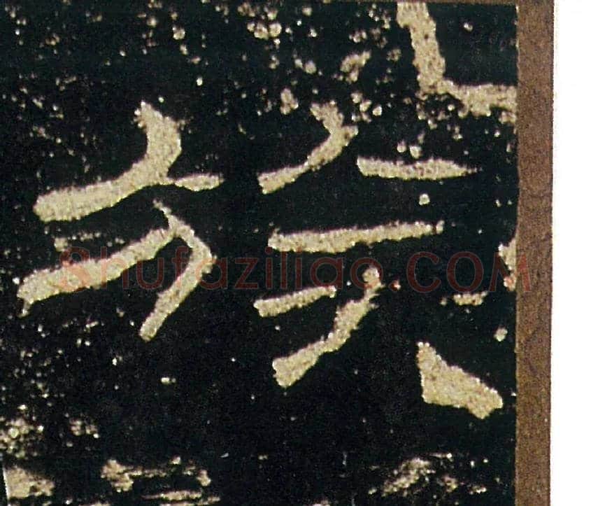 族毛笔隶书写法,摘自汉礼器碑