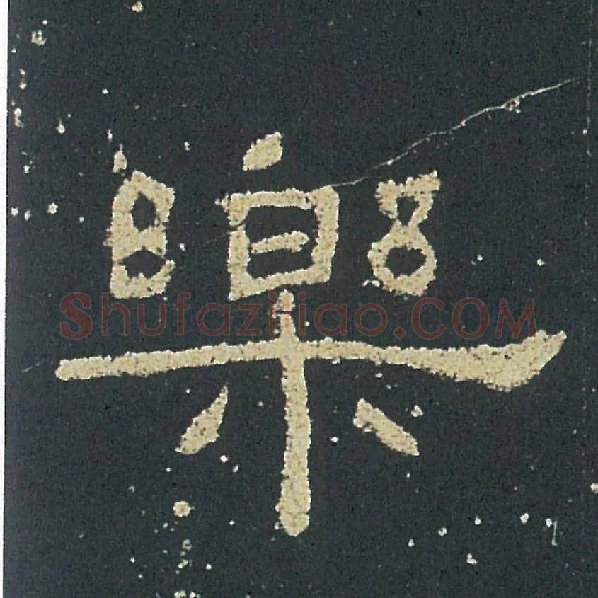 樂毛笔隶书写法,摘自汉礼器碑