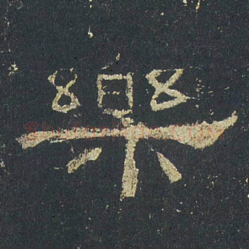 樂毛笔隶书写法,摘自汉礼器碑