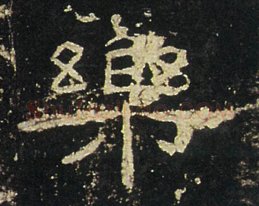 樂毛笔隶书写法,摘自汉礼器碑