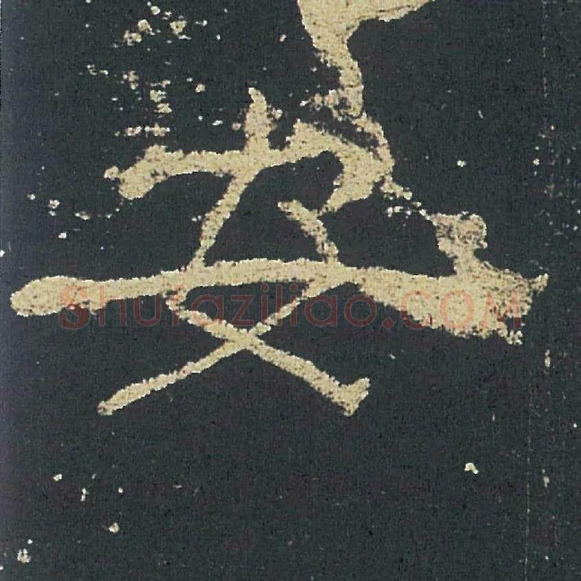 安毛笔隶书写法,摘自汉礼器碑
