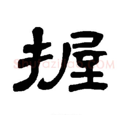 握字王敞 等毛笔隶书写法,摘自曹全碑
