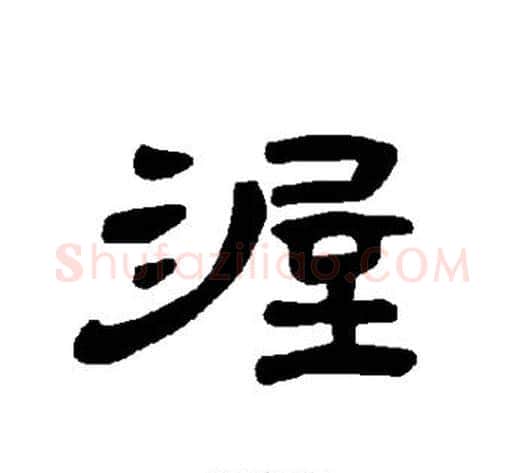 渥字王敞 等毛笔隶书写法,摘自曹全碑