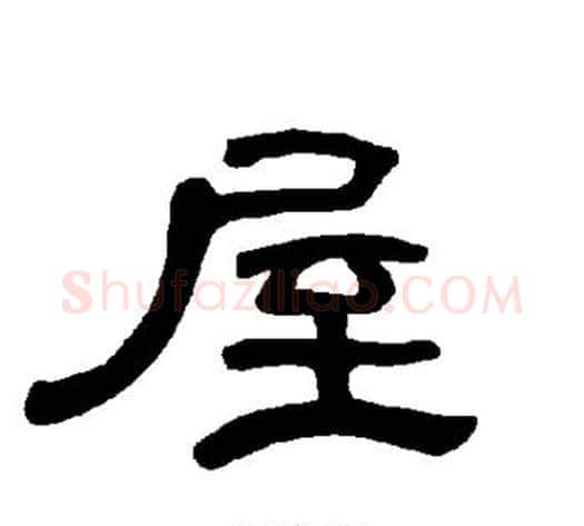 屋字王敞 等毛笔隶书写法,摘自曹全碑