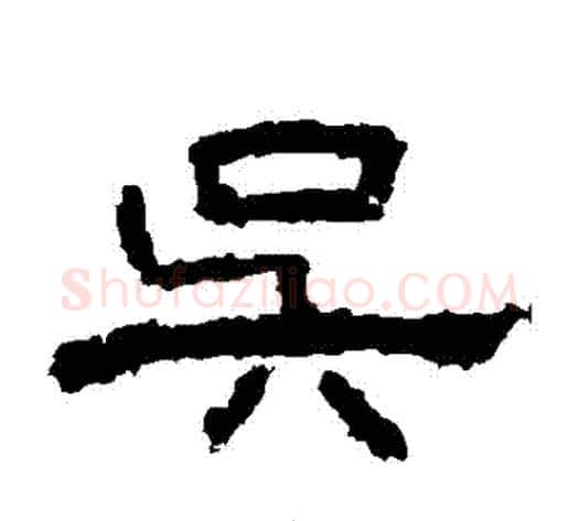吳字王敞 等毛笔隶书写法,摘自曹全碑