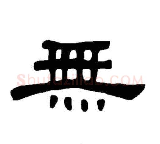 無字王敞 等毛笔隶书写法,摘自曹全碑