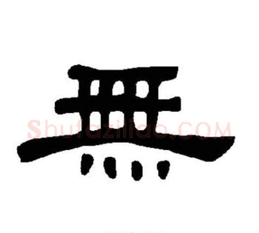 无字王敞 等毛笔隶书写法,摘自曹全碑