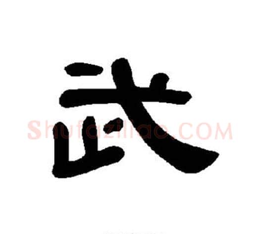 武字王敞 等毛笔隶书写法,摘自曹全碑