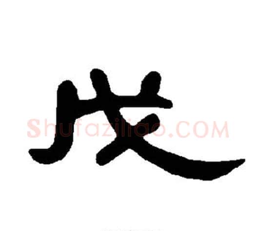 戊字王敞 等毛笔隶书写法,摘自曹全碑