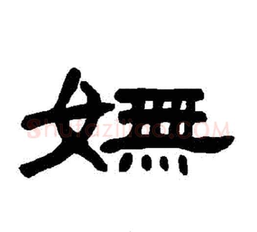 嫵字王敞 等毛笔隶书写法,摘自曹全碑