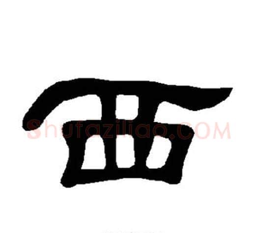 西字王敞 等毛笔隶书写法,摘自曹全碑