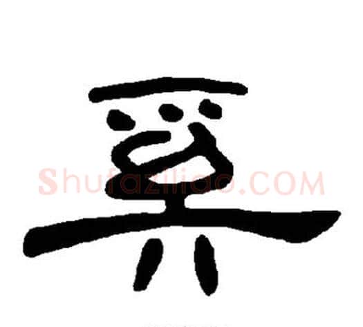 奚字王敞 等毛笔隶书写法,摘自曹全碑