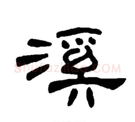 溪字王敞 等毛笔隶书写法,摘自曹全碑