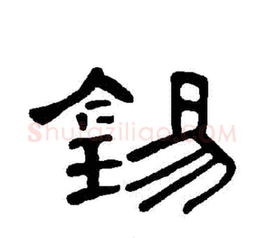 錫字王敞 等毛笔隶书写法,摘自曹全碑
