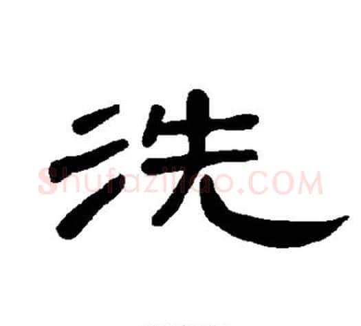 洗字王敞 等毛笔隶书写法,摘自曹全碑