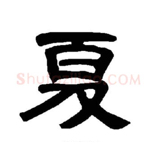 夏字王敞 等毛笔隶书写法,摘自曹全碑