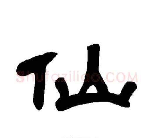 仙字王敞 等毛笔隶书写法,摘自曹全碑