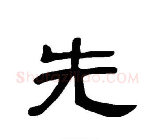 先字王敞 等毛笔隶书写法,摘自曹全碑