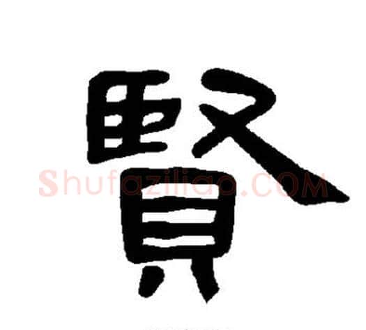 贤字王敞 等毛笔隶书写法,摘自曹全碑