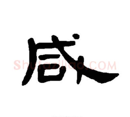 咸字王敞 等毛笔隶书写法,摘自曹全碑