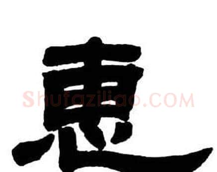 惠字邓石如毛笔隶书书法写法,摘自隶书字帖